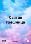 Святая грешница
