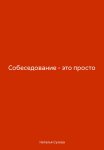 Собеседование – это просто