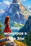 Мир монстров в горе Эли