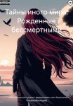 Тайны иного мира: Рожденные бессмертными
