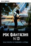 Рок-фантазия N 13 для гитары и разбитого сердца