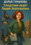 Следствие ведёт Лидия Анатольевна
