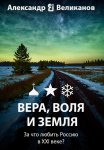 Вера, воля и земля