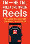 Ты не ты, когда смотришь Reels. Как алгоритмы соцсетей управляют твоей жизнью