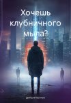 Хочешь клубничного мыла?