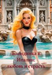 Блондинка в Италии, любовь и страсть