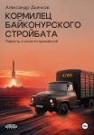 Кормилец Байконурского стройбата. Повесть о юности армейской
