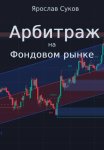 Арбитраж на фондовом рынке