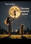 Письмо родной душе