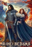 Я (не) ведьма