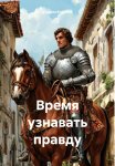 Время узнавать правду