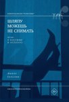 Шляпу можешь не снимать. Эссе о костюме и культуре