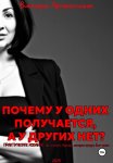 Почему у одних получается, а у других нет?