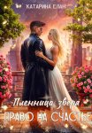 Пленница зверя. Право на счастье