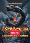 Змей бездны. Магия абсолютного пламени