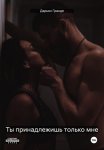 Ты принадлежишь только мне