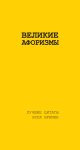 Великие афоризмы. Лучшие цитаты всех времен