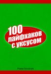 100 лайфхаков с уксусом