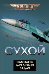 Сухой. Самолеты для любых задач