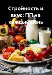 Стройность и вкус: ПП на каждый день
