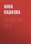 Сказка на ночь
