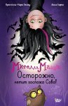 Мирелла Мануш. Осторожно, летит госпожа Сова!