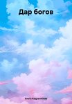 Дар Богов