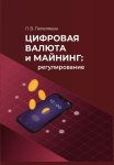 Цифровая валюта и майнинг: регулирование