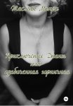 Приключения Дианы, или Озабоченная горничная