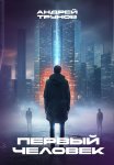 Первый человек