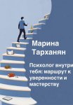 Психолог внутри тебя: маршрут к уверенности и мастерству