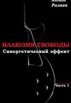 «Иллюзия Свободы». Синергетический эффект. Часть 1