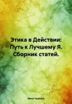 Этика в Действии: Путь к Лучшему Я. Сборник статей