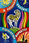 Полосатый характер