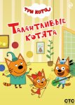 Три кота. Талантливые котята