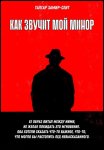 Как звучит мой минор