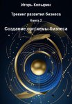 Книга 2. Создание оргсхемы бизнеса