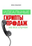 Идеальные скрипты продаж на все случаи