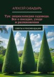 Туя: энциклопедия садовода. Все о посадке, уходе и размножении. Советы и рекомендации
