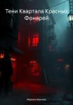 Тени Квартала Красных Фонарей