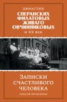 Династии Сперанских, Филатовых, Живаго, Овчинниковых и ХХ век. Записки счастливого человека
