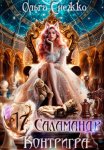 Семнадцать Саламандр. Контригра