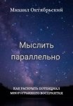 Мыслить параллельно