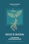 Окно в жизнь. Психология онкозаболеваний. Как помочь себе и близким