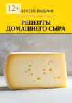 Рецепты домашнего сыра