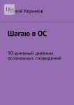 Шагаю в ОС. 90-дневный дневник осознанных сновидений