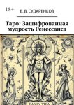 Таро: Зашифрованная мудрость Ренессанса