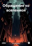 Обращение ко вселенной