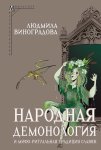 Народная демонология и мифо-ритуальная традиция славян