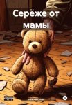 Серёже от мамы